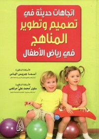 اتجاهات حديثة في تصميم وتطوير المناهج في رياض الأطفال